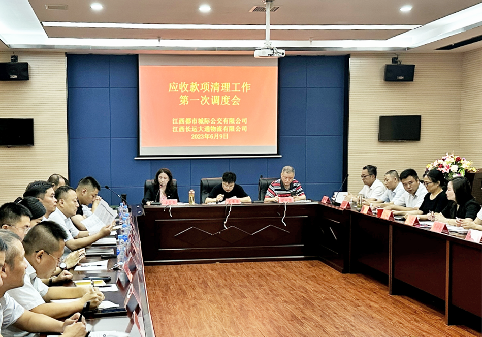 都市城際公交:召開應收款項清理工作第一次調度會