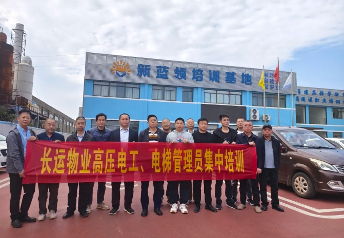 長運(yùn)物業(yè) 開展高壓電工、電梯管理員集中培訓(xùn)