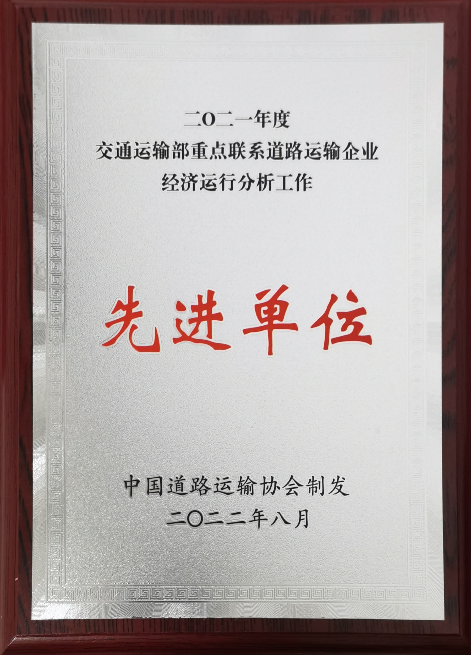 2021年度交通運(yùn)輸部重點(diǎn)聯(lián)系道路運(yùn)輸企業(yè)經(jīng)濟(jì)運(yùn)行分析會先進(jìn)單位